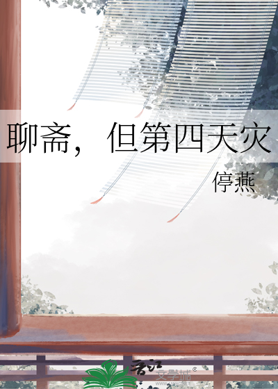 聊斋，但第四天灾