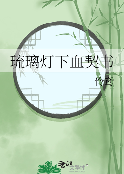 琉璃灯下血契书