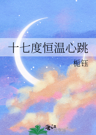 十七度恒温心跳