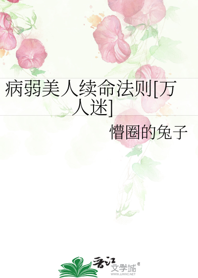 病弱美人续命法则[万人迷]