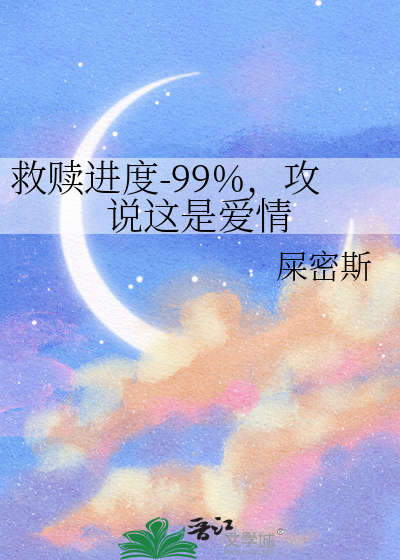 救赎进度-99%，攻说这是爱情