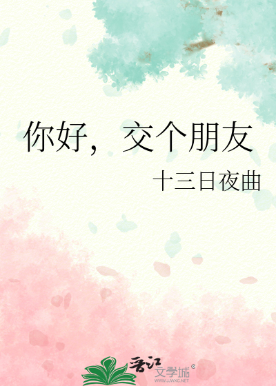 你好，交个朋友