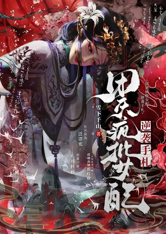 团厌疯批女配逆袭手札