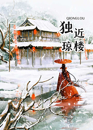 独近琼楼