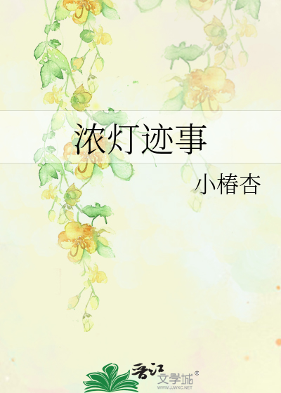 浓灯迹事