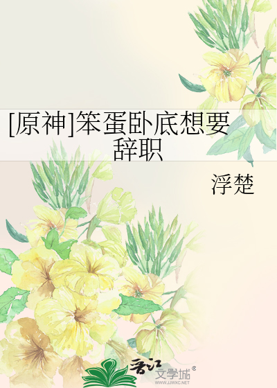 [原神]笨蛋卧底想要辞职