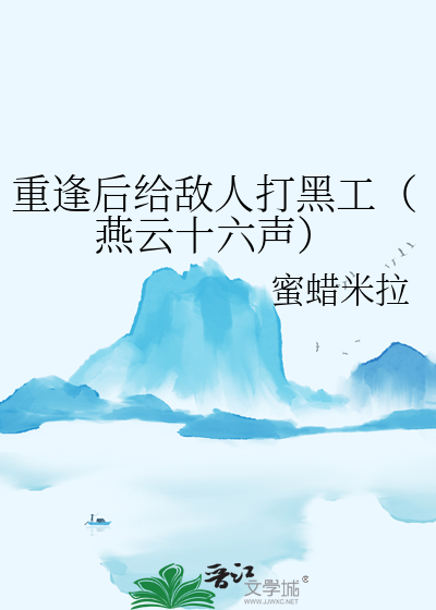 重逢后给敌人打黑工（燕云十六声）