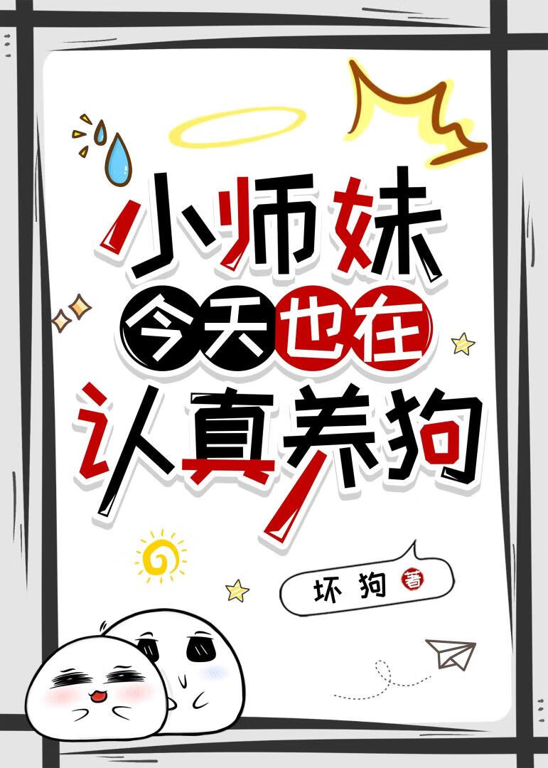 小师妹今天也在认真养狗