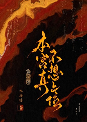 本宫真不想上位（女尊）