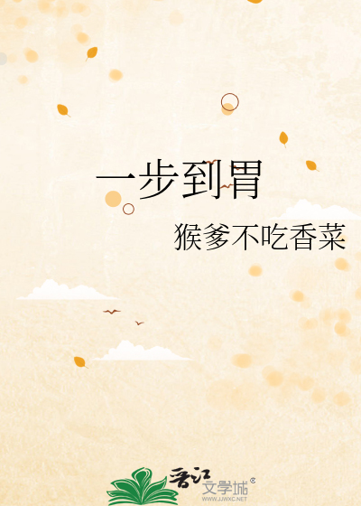 一步到胃