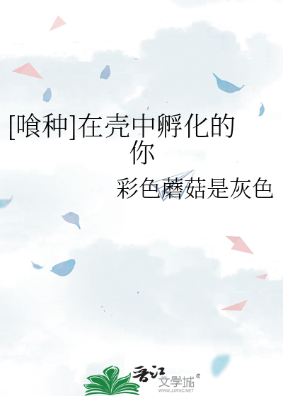 [喰种]在壳中孵化的你