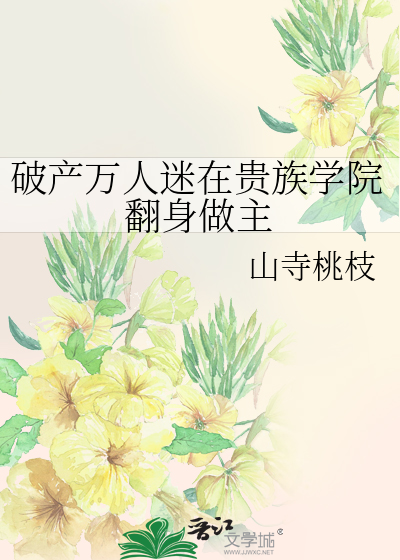 破产万人迷在贵族学院翻身做主