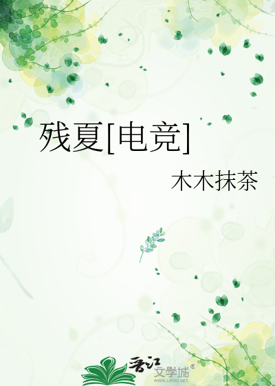 残夏[电竞]