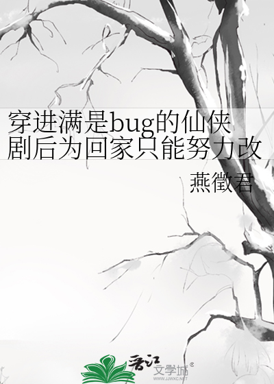 穿进满是bug的仙侠剧后为回家只能努力改bug了