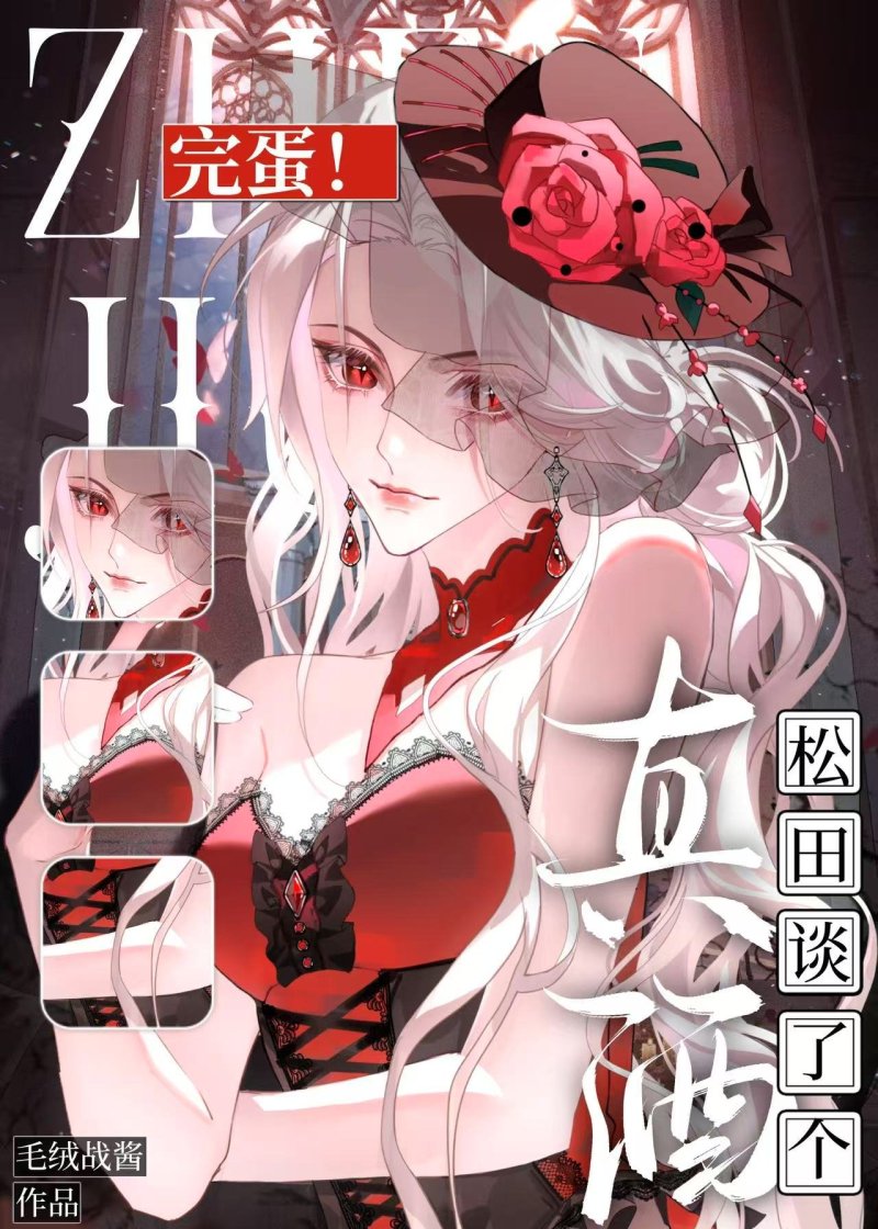 完蛋，松田警官谈了个真酒！