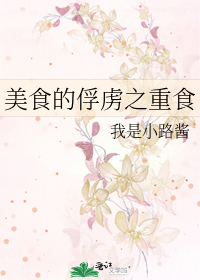 美食的俘虏之重食