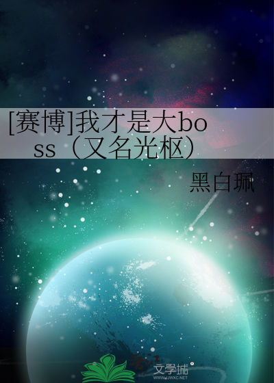 [赛博]我才是大boss（又名光枢）