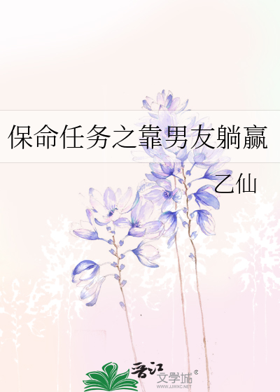 保命任务之靠男友躺赢