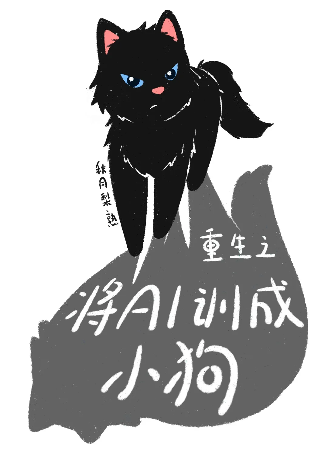 重生之将AI训成小狗