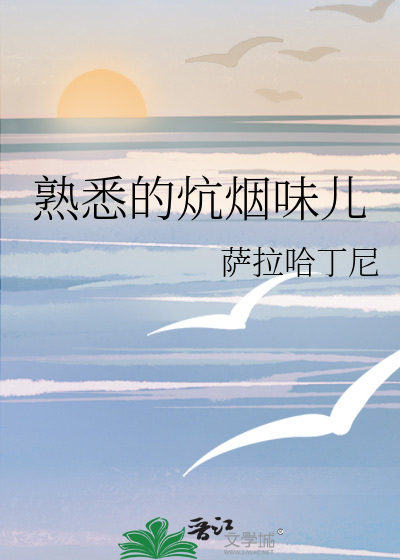 熟悉的炕烟味儿