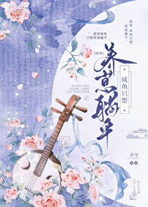 谁教你这样当宠妃的？[清穿]