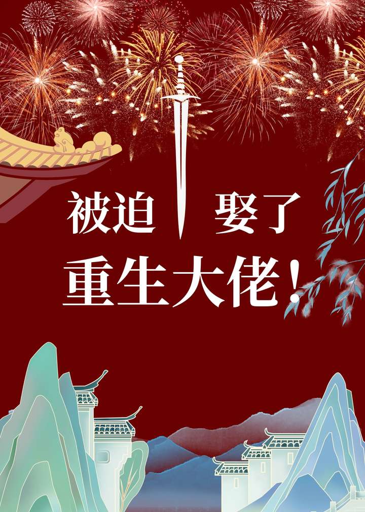 被迫娶了重生大佬