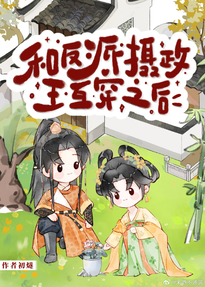 与反派摄政王互穿之后