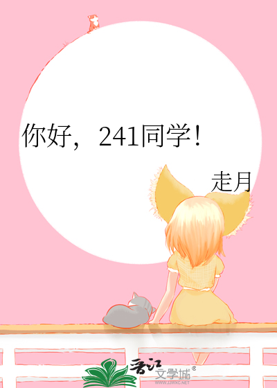 你好，241同学！