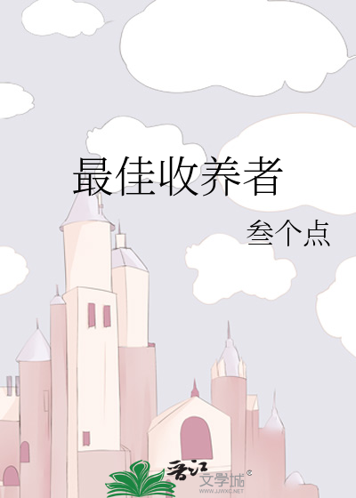 最佳收养者