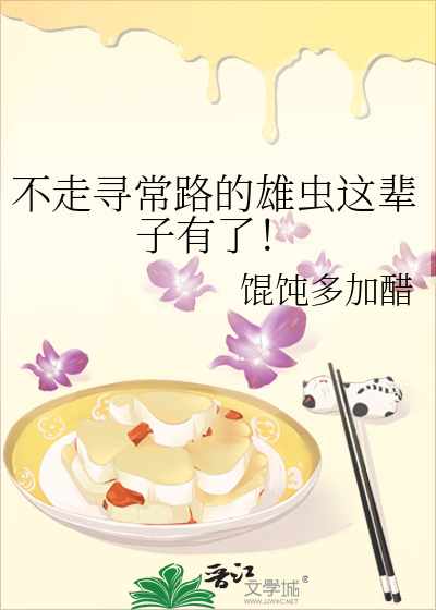 不走寻常路的雄虫这辈子有了！