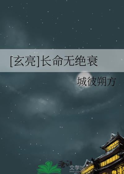 [玄亮]长命无绝衰