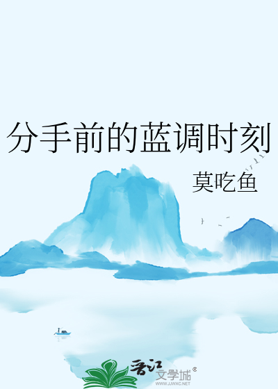 分手前的蓝调时刻