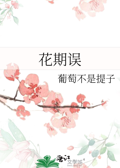 花期误