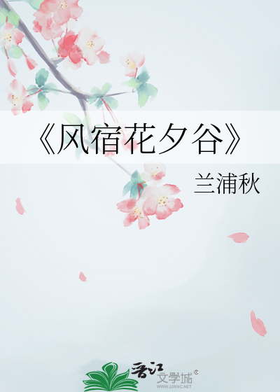 《风宿花夕谷