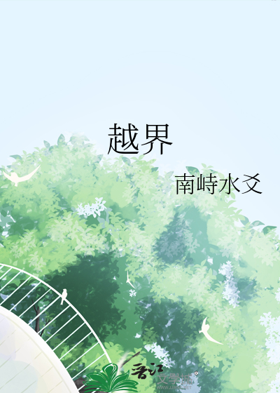 越界