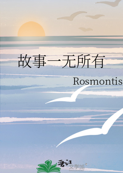 故事一无所有