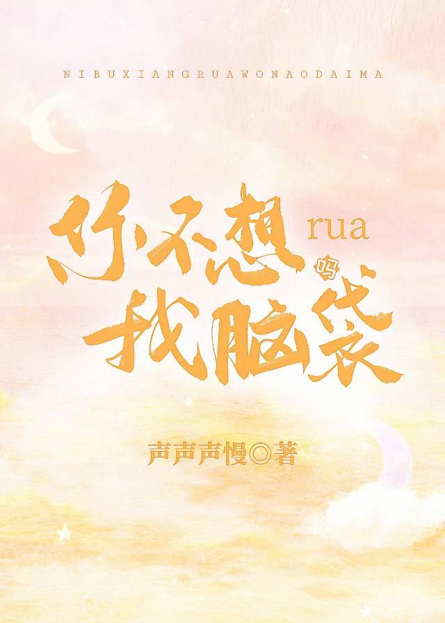 你不想rua我脑袋吗