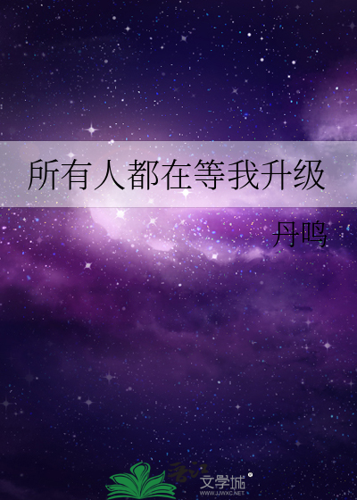 所有人都在等我升级