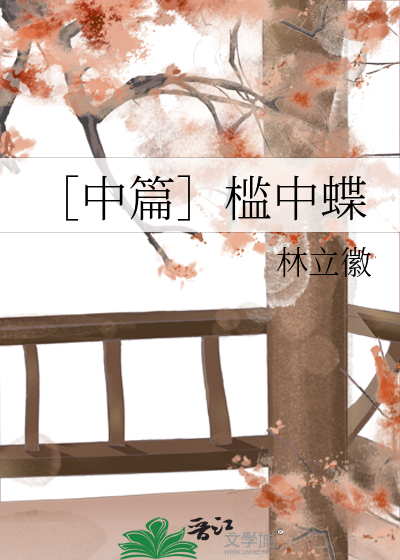 ［中篇］槛中蝶