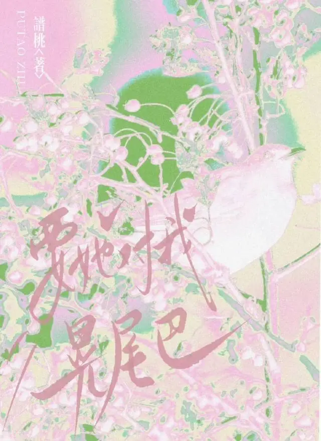 和寡欲师姐同居后