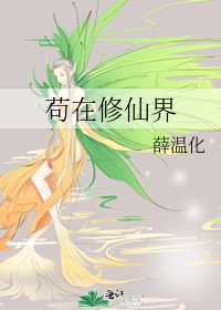 苟在修仙界