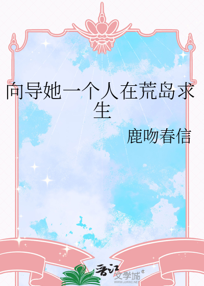 向导她一个人在荒岛求生