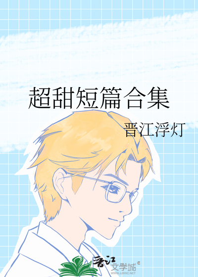 超甜短篇合集