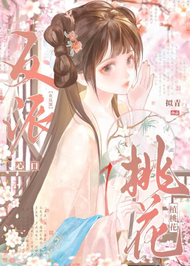 在阴湿反派心口种桃花