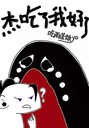 被当咒灵的我决定先吃咒灵操使[综漫]