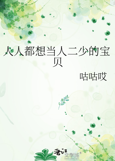 人人都想当人二少的宝贝