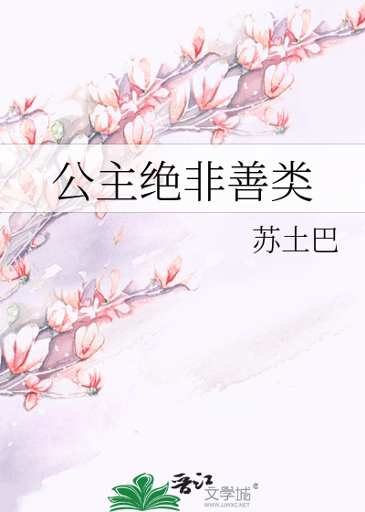 公主绝非善类