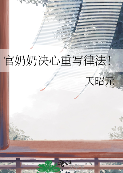 官奶奶决心重写律法！