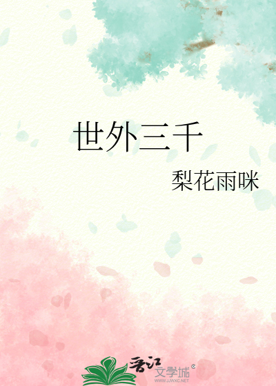 世外三千