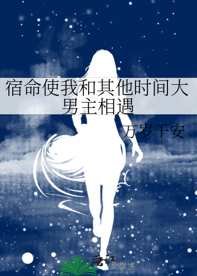 宿命使我和其他时间大男主相遇